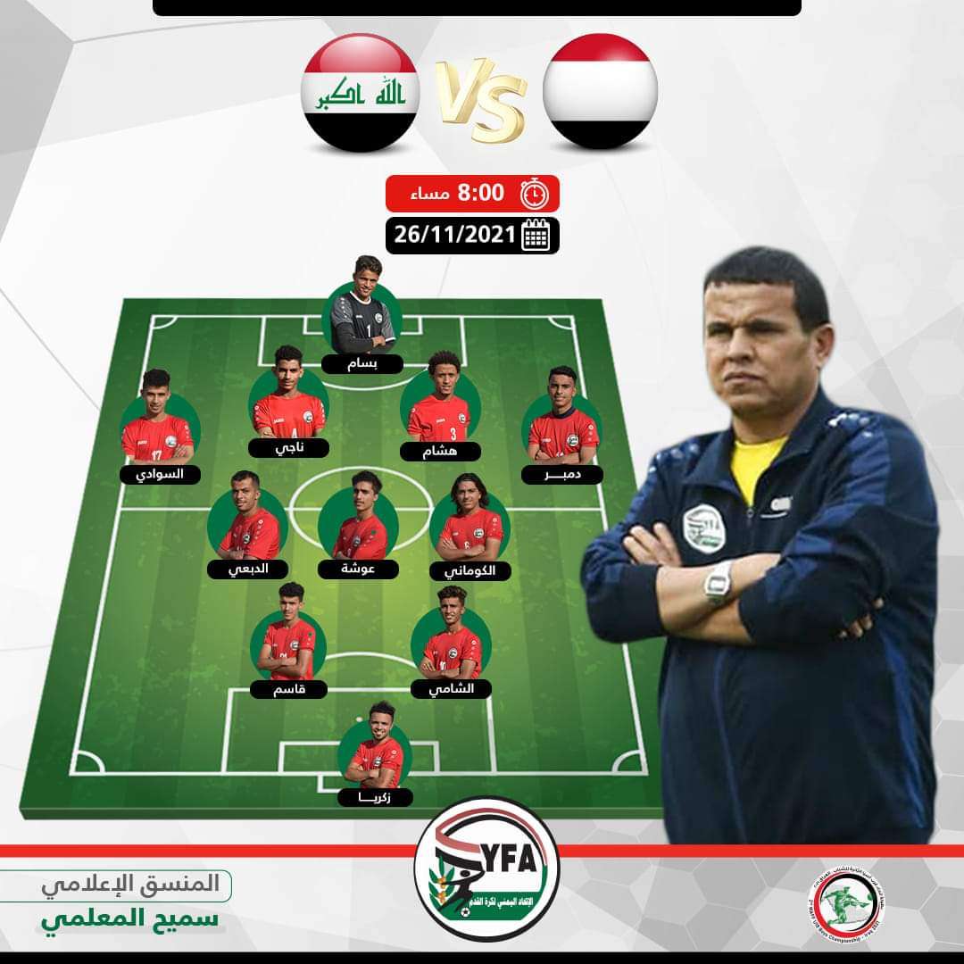 تعرف على التشكيلة الرسمية للمنتخب اليمني أمام العراق