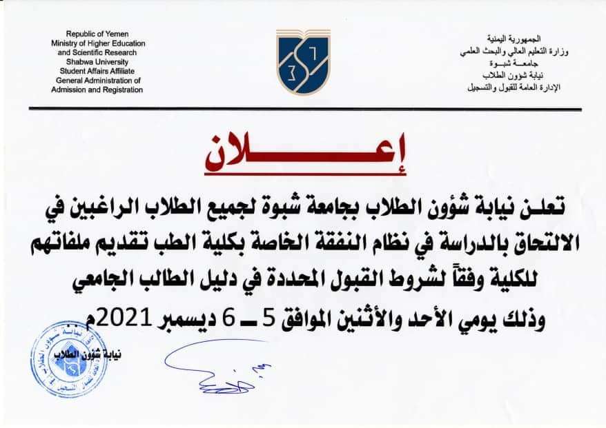 تعرف على أسماء المقبولين بكلية الطب والعلوم الصحية بشبوة