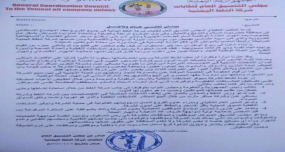 نقابات شركة النفط تتهم الحكومة بتسليم سوق المشتقات النفطية والعملة الصعبة للتجار والمتلاعبين