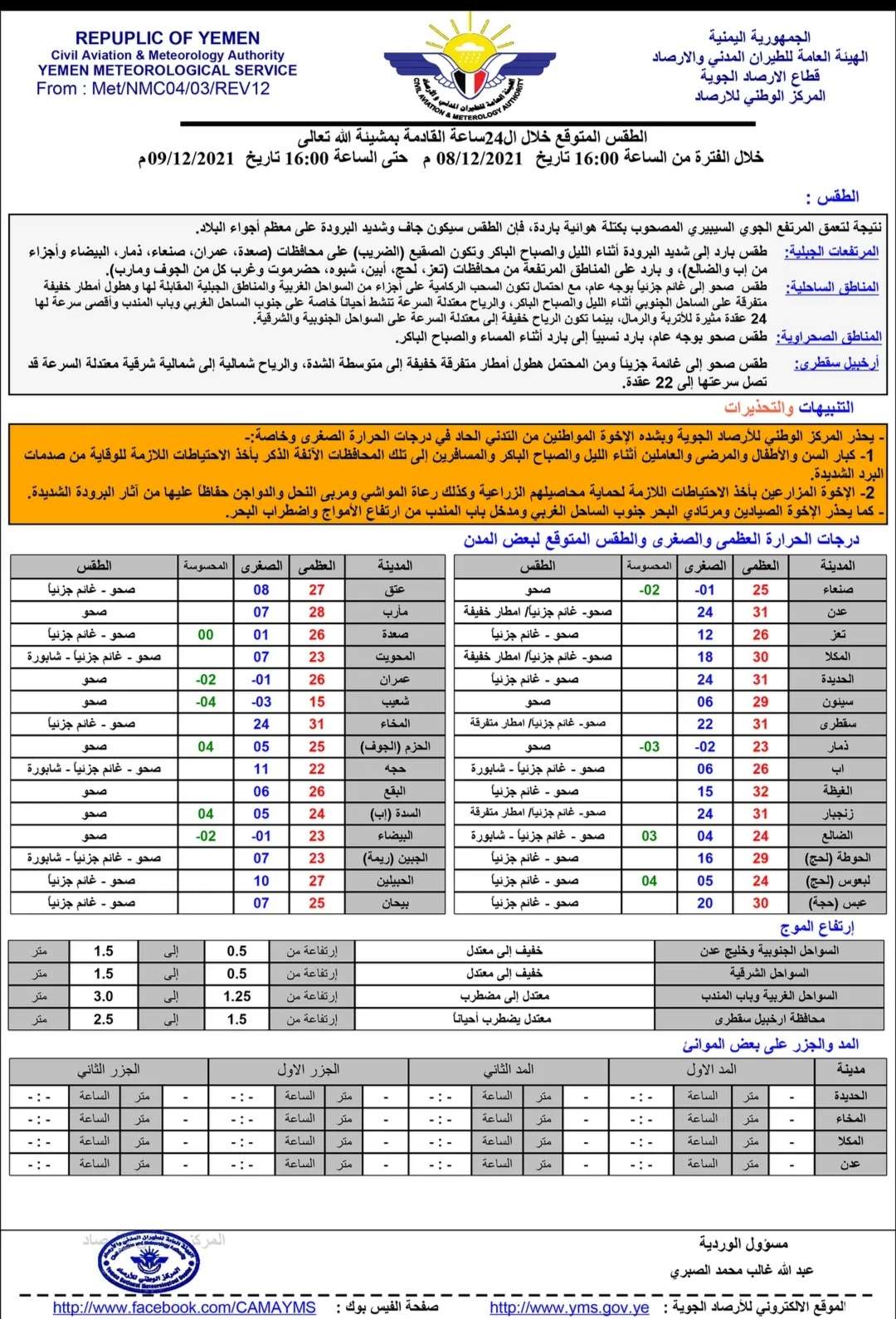 الأرصاد يطلق تحذيرات هامة بشأن الطقس