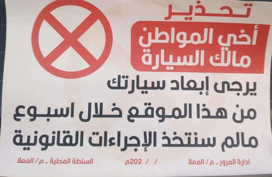 السلطة المحلية في المعلا وإدارة &nbsp;المرور توزعان ملصقات تحذيرية (صور)
