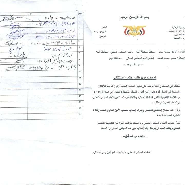 أعضاء المجلس المحلي في المحفد يطالبون محافظ أبين بعقد اجتماع استنائي(وثيقة)