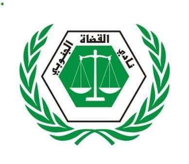 عاجل :نادي القضاة الجنوبي يصدر توضيحآ هامآ والسبب محكمة في مأرب !