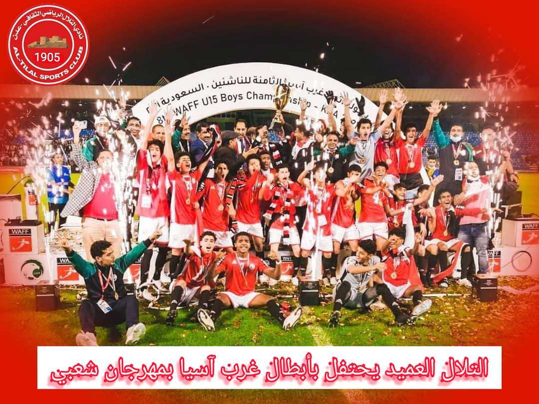 التلال العميد يحتفل بأبطال غرب آسيا بمهرجان شعبي