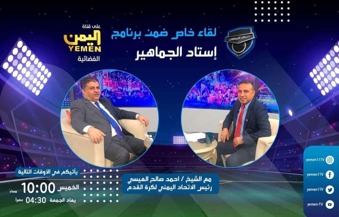 أول لقاء تلفزيوني لرئيس الإتحاد اليمني عقب فوز المنتخب اليمن ببطولة غرب آسيا في هذا الموعد