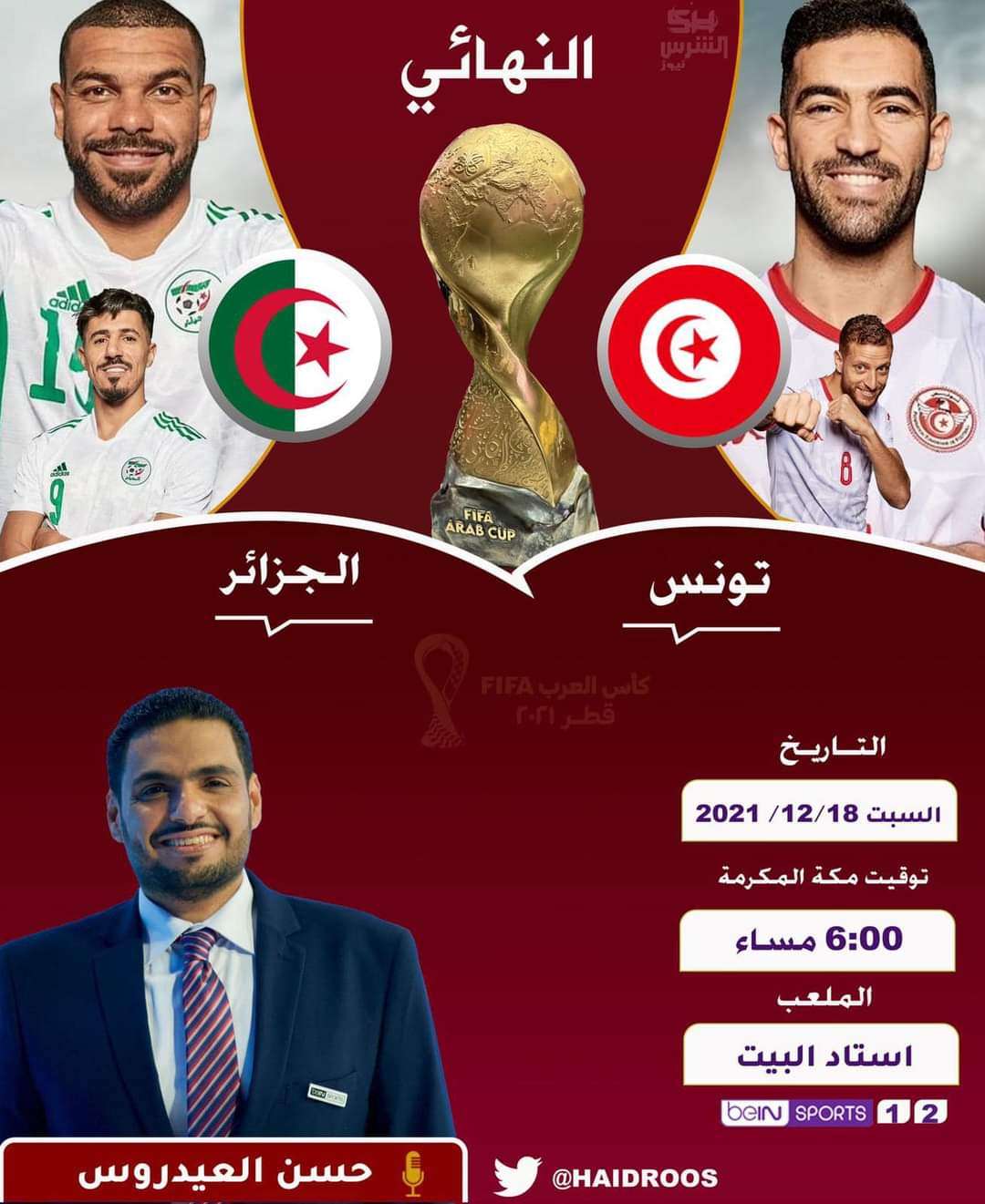 عاجل اول مرة بتاريخ البطولة.. تعيين يمني معلقا على مباراة نهائي كأس العرب