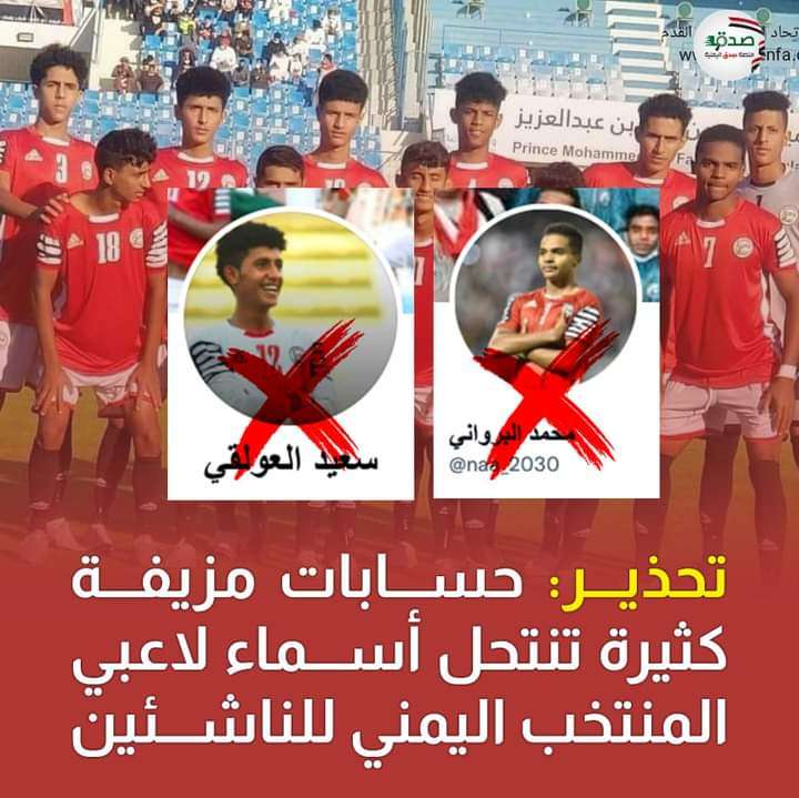 إنتشار حسابات مزيفة تنتحل اسماء لاعبي المنتخب الوطني للناشئين