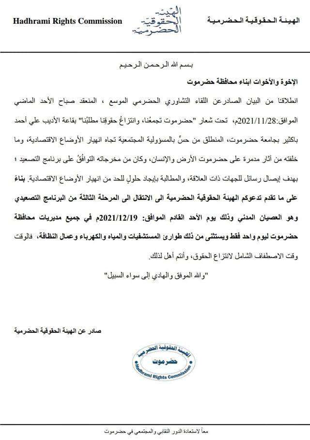 الهيئة الحقوقية الحضرمية تعلن بدء المرحلة الثالثة من التصعيد الهيئة الحقوقية الحضرمية تعلن بدء المرحلة الثالثة من التصعيد