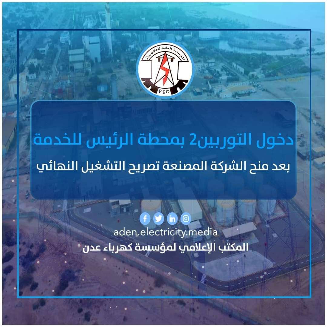 دخول التوربين2 بمحطة الرئيس للخدمة بعد منح الشركة المصنعة تصريح التشغيل النهائي