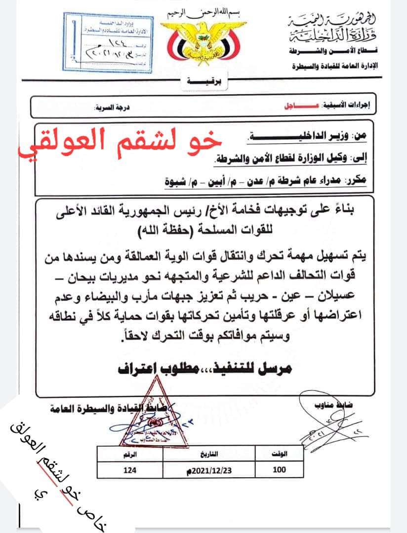 عاجل : وثيقة مسربة تؤكد تعليمات بنقل ألوية العمالقة إلى مأرب و شبوة عاجل : وثيقة مسربة تؤكد تعليمات بنقل ألوية العمالقة إلى مأرب و شبوة