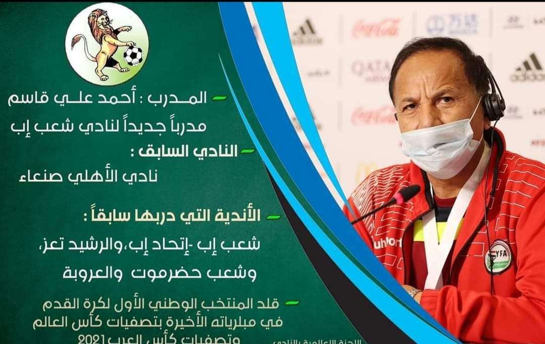 نادي شعب إب يعلن تعاقده مع مدرب جديد
