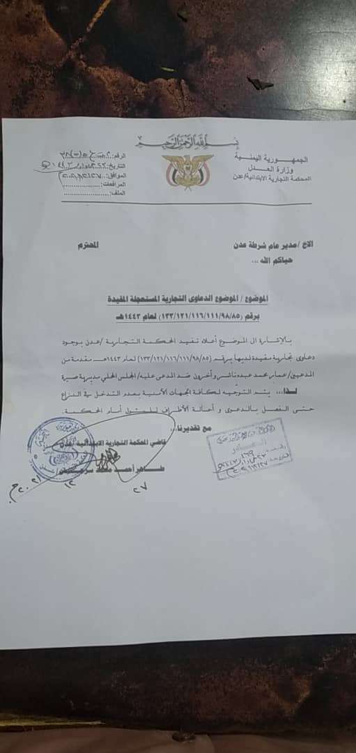 المحكمة التجارية بعدن توجه مذكرة لمدير الأمن بعدم التدخل بنزاع سوق كريتر
