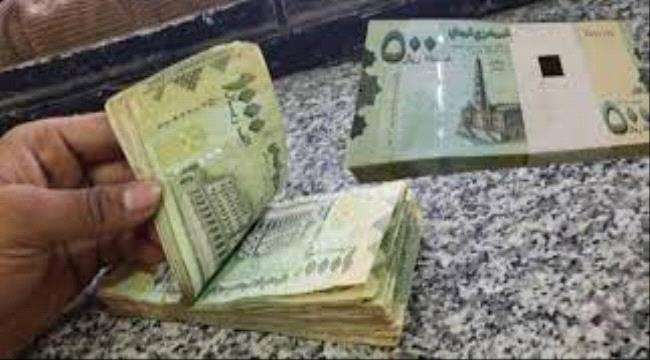عاجل:مؤشرات على توحيد سعر الصرف بين عدن وصنعاء بهذا للموعد
