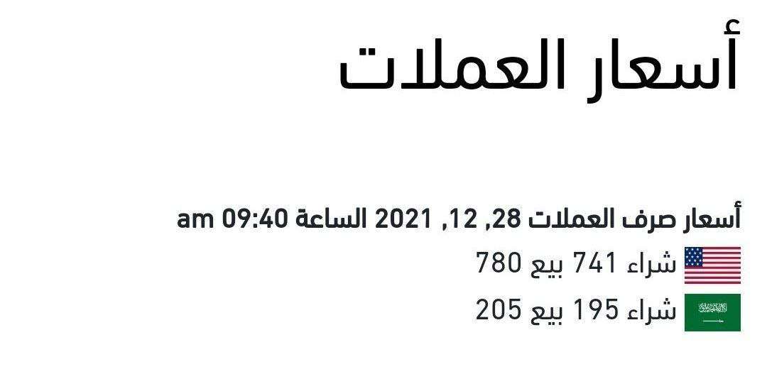 أسعار العملات الصادر من بنك عدن المركزي صباح اليوم الثلاثاء 28 ديسمبر