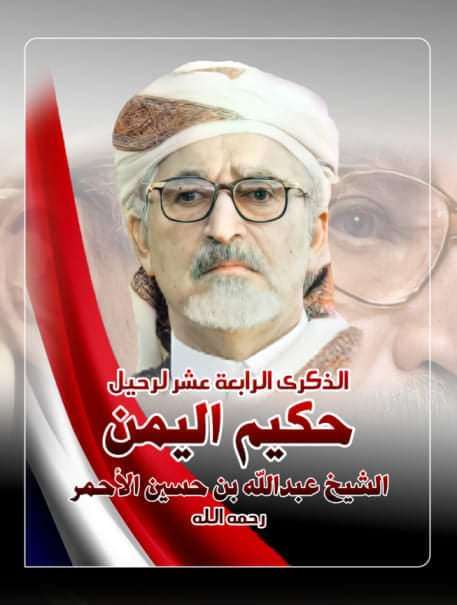 الخميس.. أحياء الذكرى الرابعة عشر لرحيل الشيخ الأحمر بصنعاء