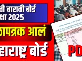 Timetable दह व ब र व ब र ड पर क ष 2025 स भ व य व ळ पत रक