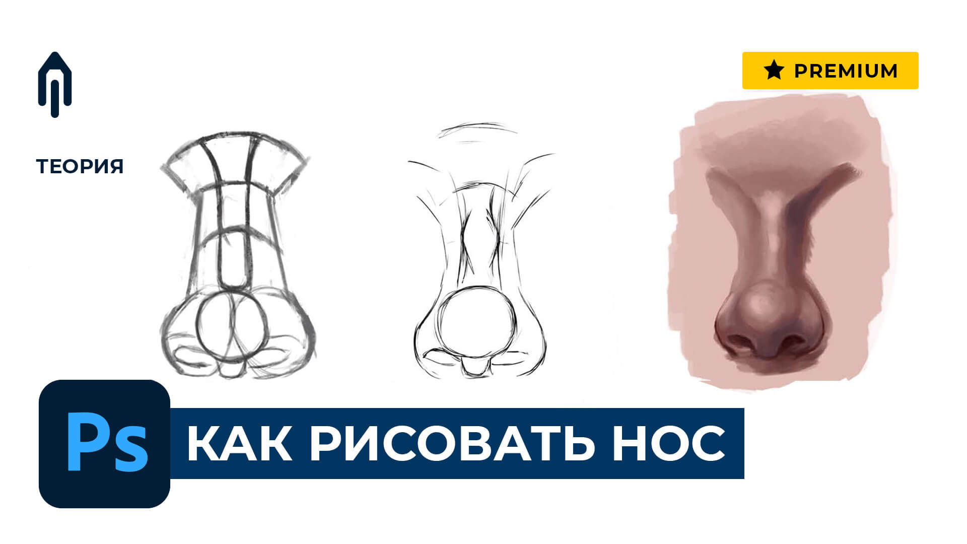 как рисовать нос арт