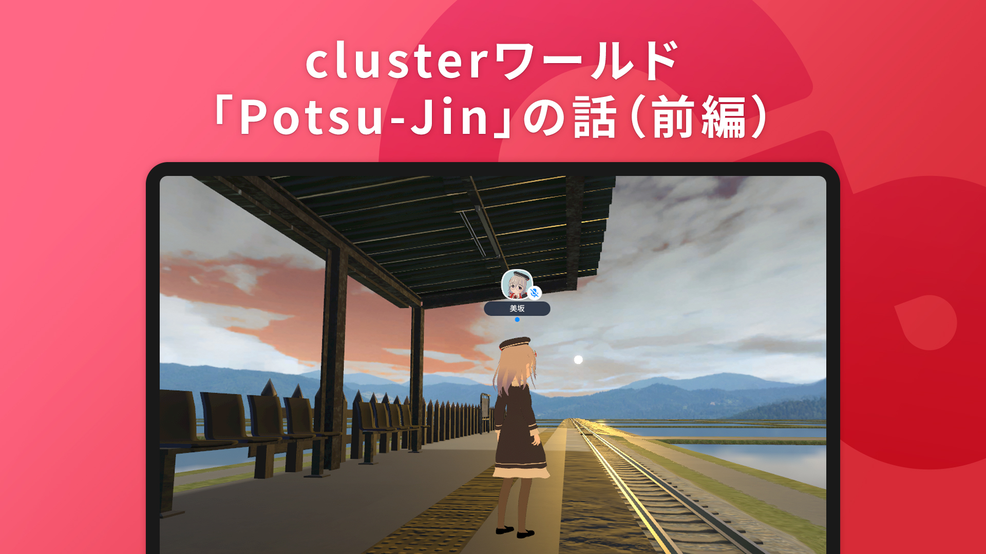 clusterワールド「Potsu-Jin」の話（前編） - Cluster Creators
