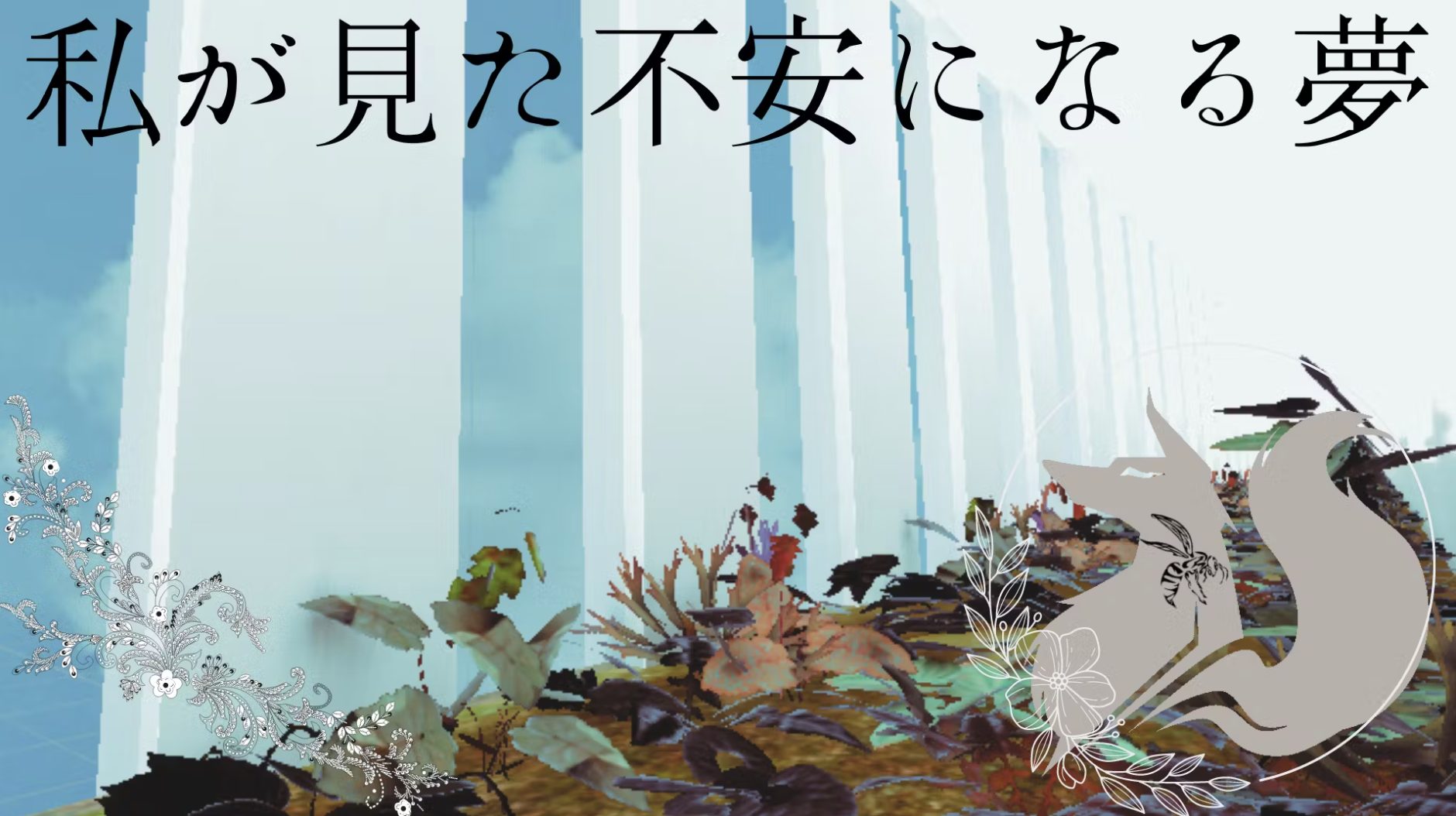 【画作】夢に出てきた風景 PetitPoulailler.com ~