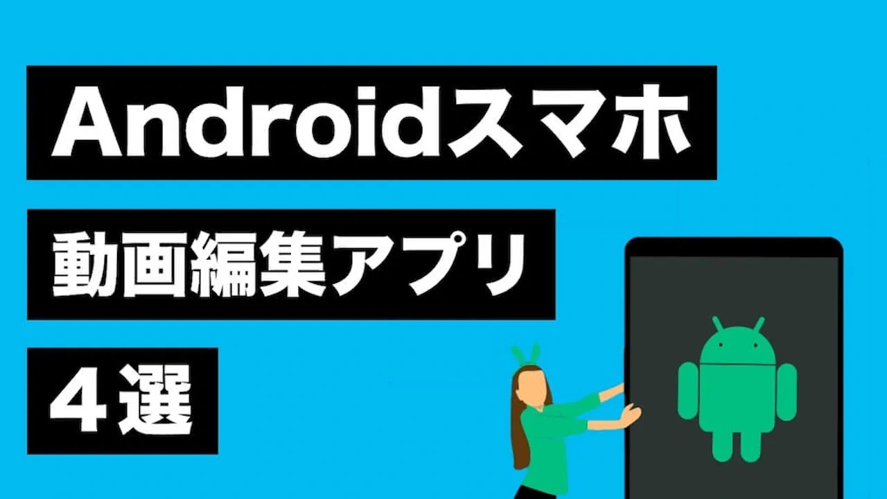 Android スマホを持つ女性。