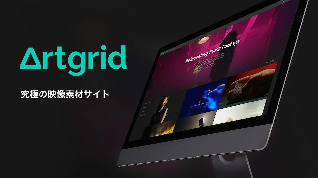 映像素材を表示しているコンピューターと Artgrid のロゴ。