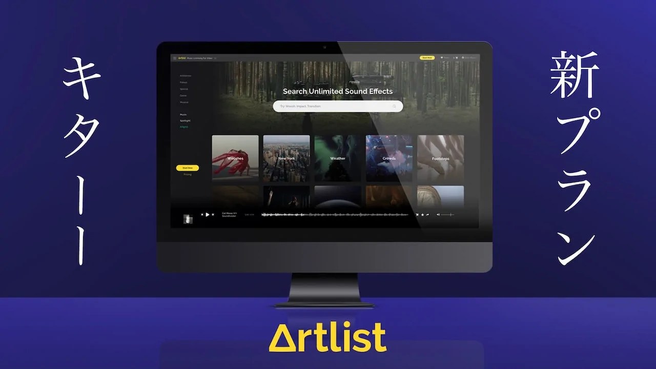 Artlist の効果音ページを表示しているデスクトップ コンピューター。