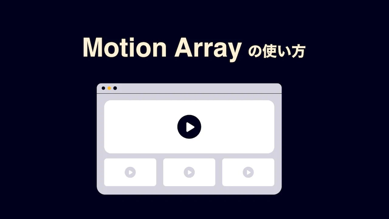 「Motion Arrayの使い方」と表示されたテキストと動画プラットフォームのイラスト画像。