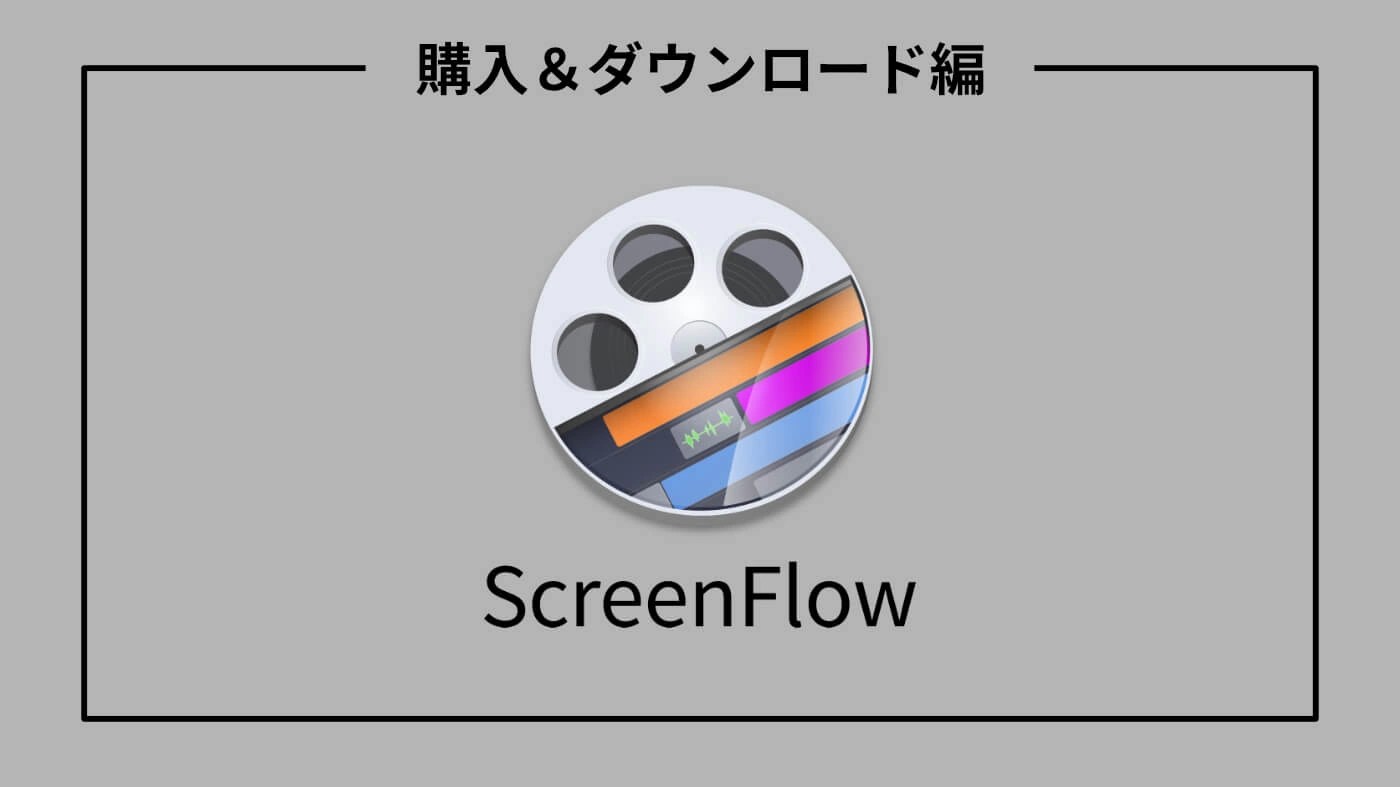 ScreenFlowのロゴと上部に配置された日本語テキスト。