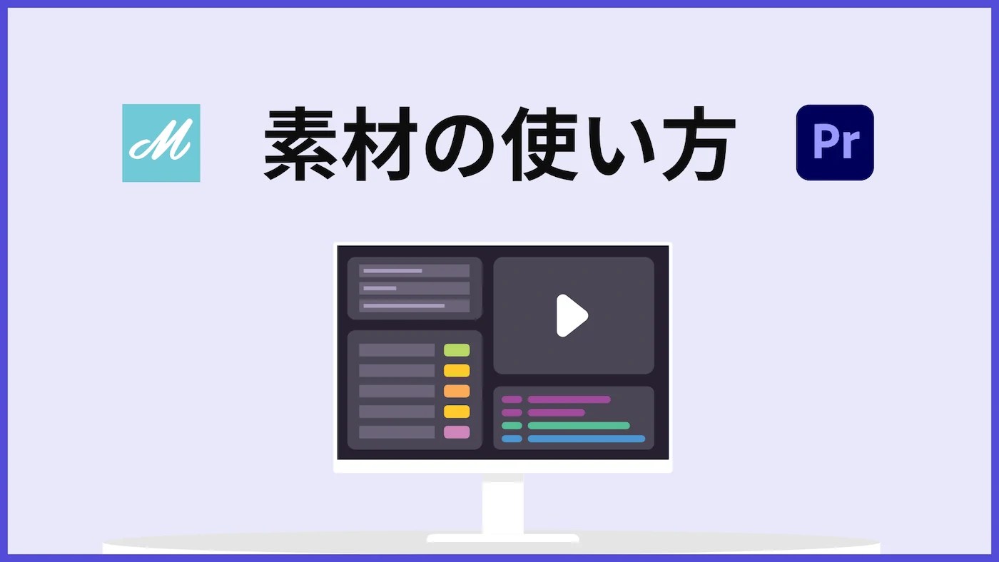 Motion ArrayとPremiere ProのロゴとPCのイラスト。