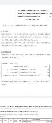 日本政府「コロナワクチン接種して亡くなったら4000万円支払います！」 → 接種後に28人死亡 → 政府「うーん､28人ともワクチンとの因果関係は評価不能」