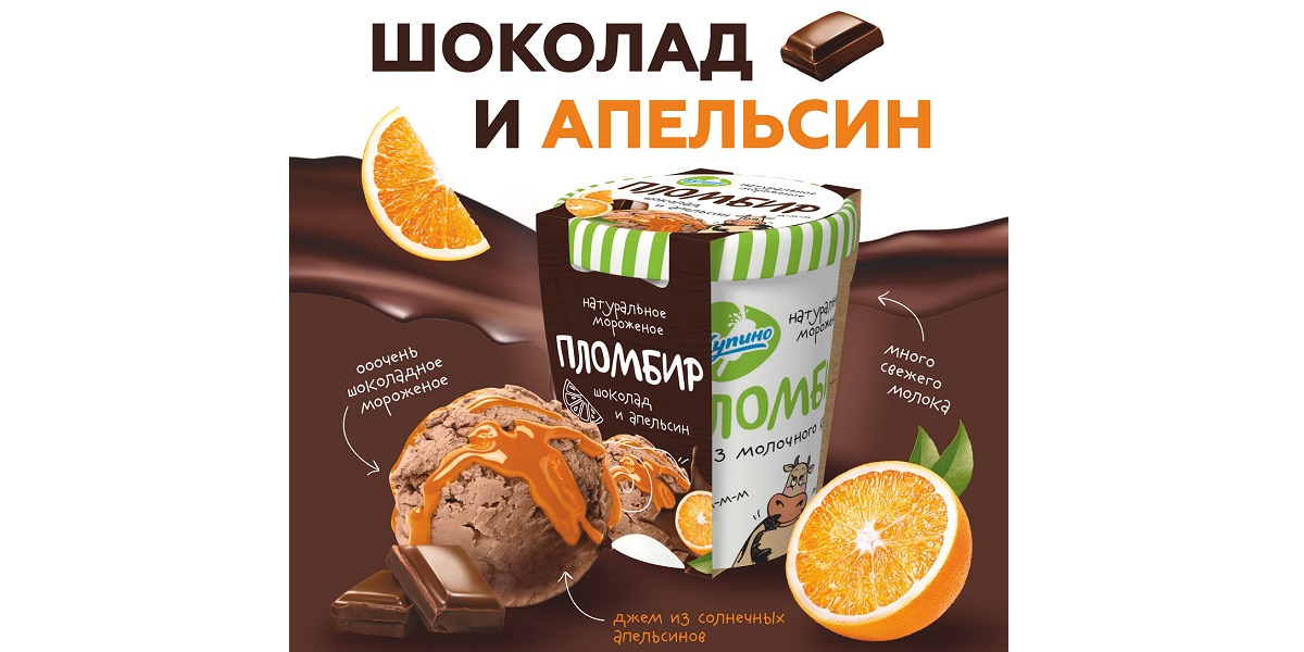 «Купинское мороженое», пломбир с апельсином, шоколад с апельсином