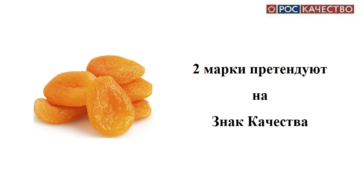 Роскачество, сушеные абрикосы, контроль качества