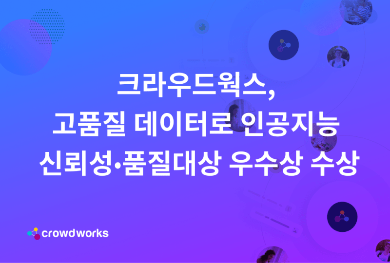 크라우드웍스, 고품질 데이터로 인공지능 신뢰성⋅품질대상 우수상 수상