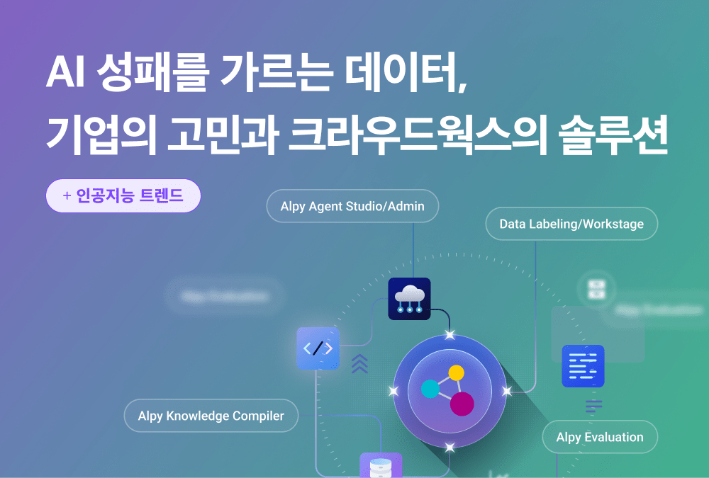 AI 성패를 가르는 데이터, 기업의 고민과 크라우드웍스의 솔루션