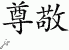 Chinese characters for respect