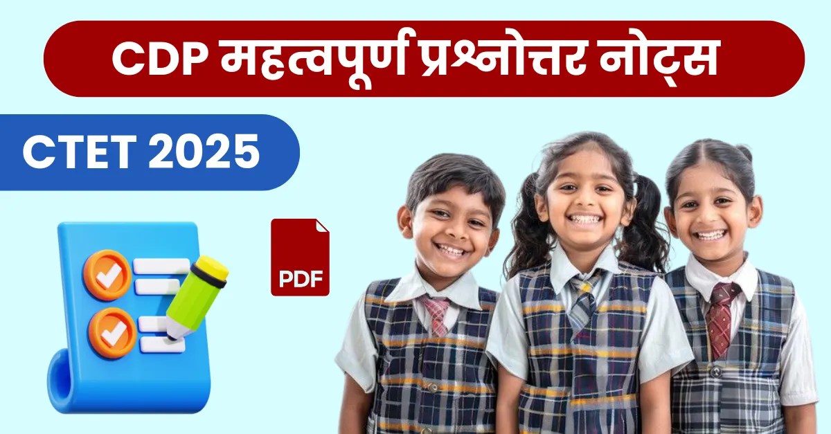CTET 2025, बाल विकास एवं शिक्षाशास्त्र, CDP, CTET नोट्स, शिक्षा मनोविज्ञान, CTET तैयारी, बाल विकास प्रश्नोत्तर, मनोविज्ञान, Pedagogy, CTET exam, शिक्षक पात्रता परीक्षा, बाल विकास के सिद्धांत, CTET online, shiksha manovigyan