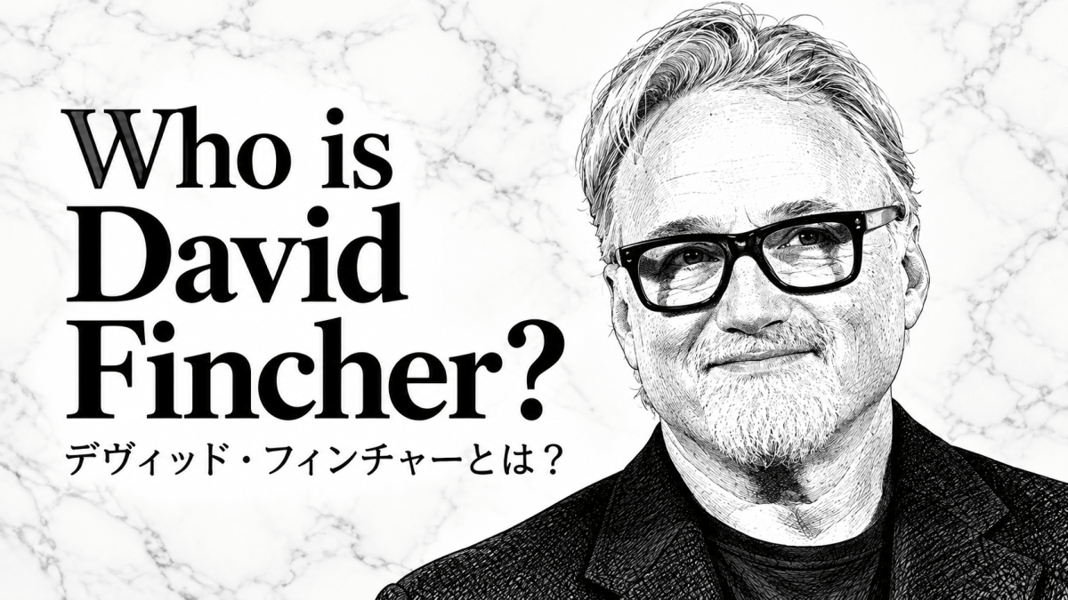 デヴィッド・フィンチャーとは？ 監督作品一覧・基本情報・ニュース記事【映画リスト】