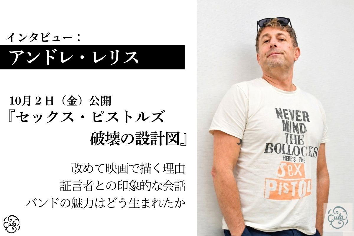 【インタビュー『セックス・ピストルズ 破壊の設計図』アンドレ・レリス監督】伝説の陰に埋もれた男の功績を正しく伝えるために