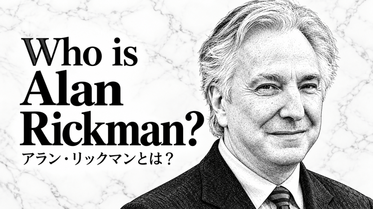 アラン・リックマンとは？ 作品一覧・基本情報・ニュース記事【映画リスト】