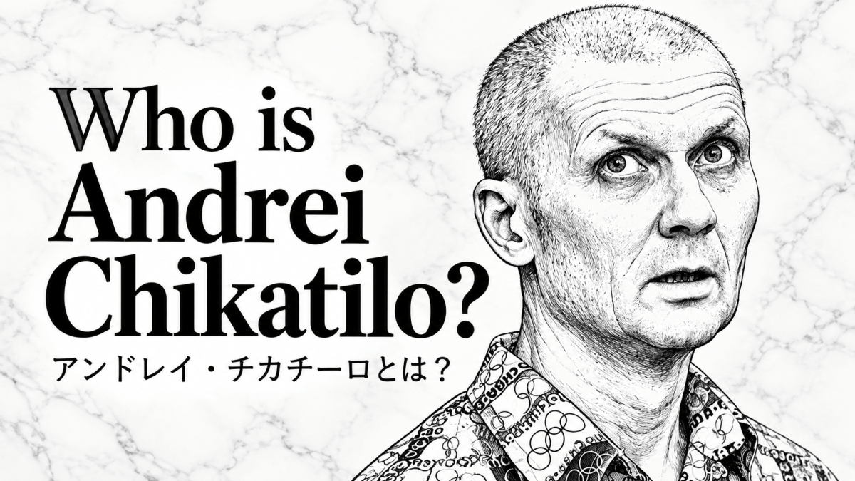 アンドレイ・チカチーロとは？｜関連作品一覧・基本情報・ニュース記事【映画リスト】