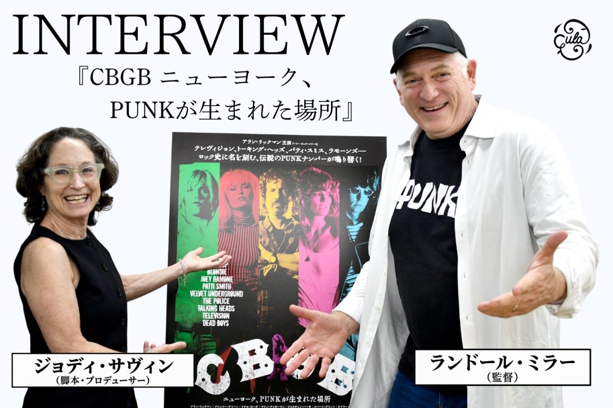 【インタビュー『CBGB ニューヨーク、PUNKが生まれた場所』監督＆プロデューサー】｜アラン・リックマンの素顔と、本物のバーで再現したパンクの聖地