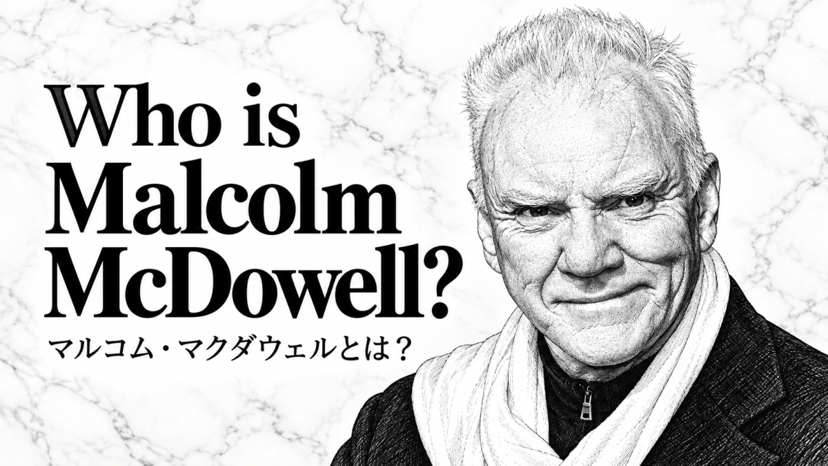 マルコム・マクダウェルとは？ 出演作品一覧・基本情報・ニュース記事【映画リスト】
