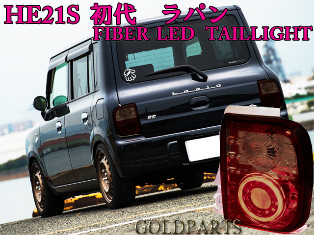 ラパンSS フルLED化計画 番外編