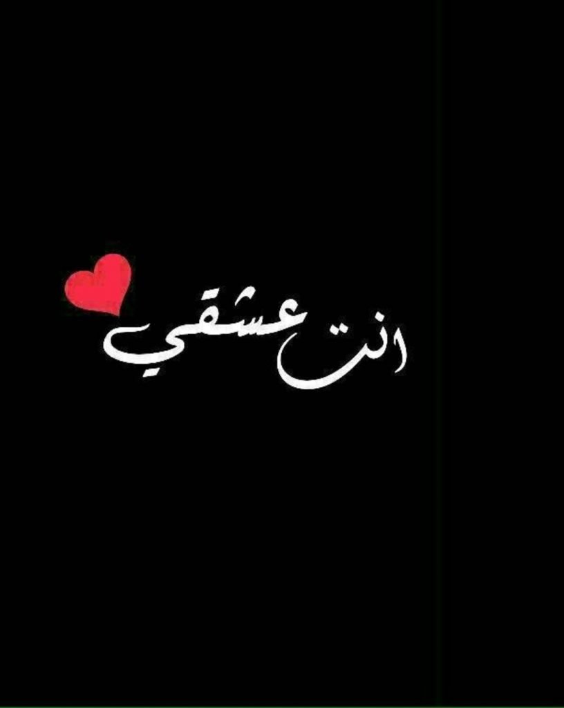 خلفيات حب / خلفيات مكتوب عليها كلام حب رومانسي جدا 2020