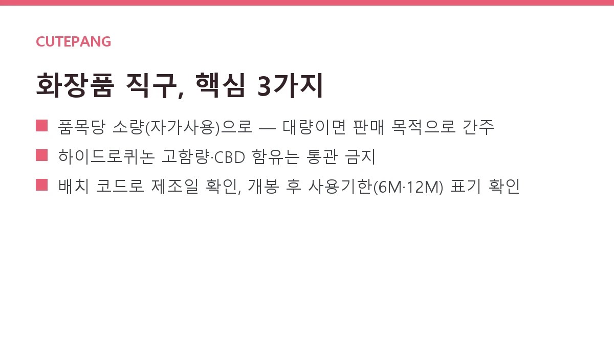해외직구 화장품·향수 가이드 — 통관 제한·유통기한·성분 확인