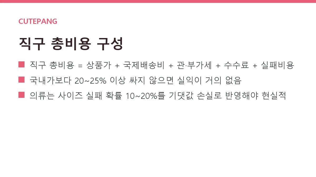 직구 vs 국내구매 손익분기 계산법 — 배송비·관세·시간·리스크까지