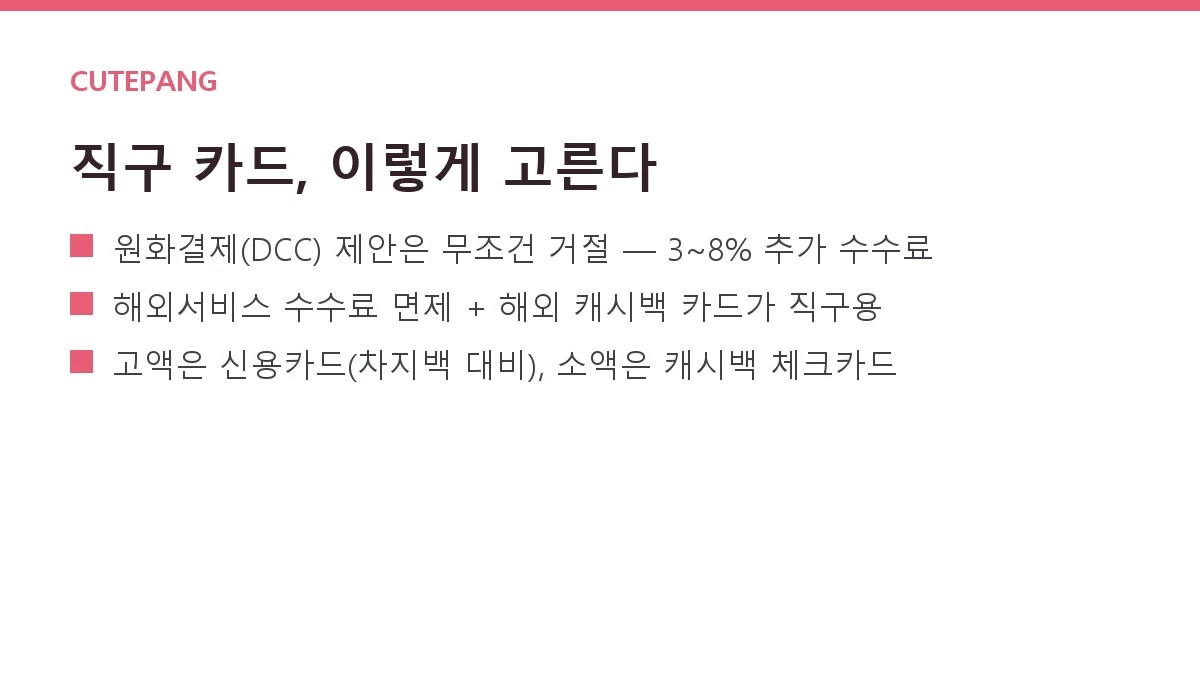 해외직구 카드 고르는 법 — 해외결제 수수료·환율·캐시백 비교
