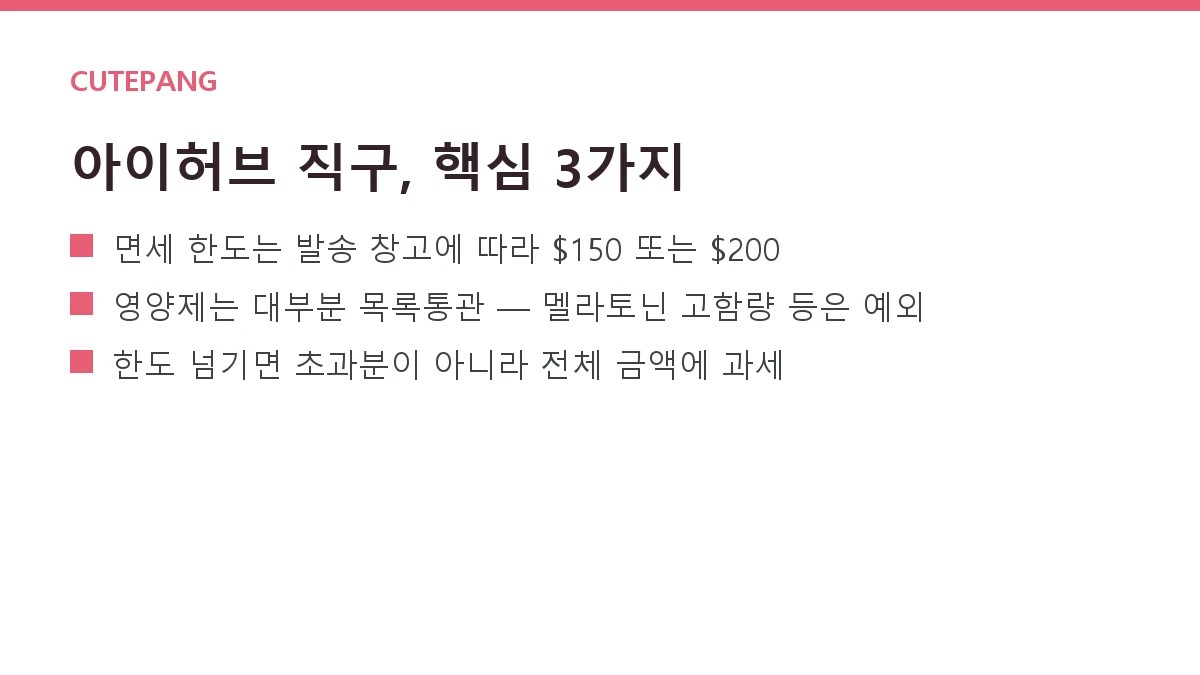 아이허브(iHerb) 관세·배송 완벽 가이드 — 면세 한도와 목록통관