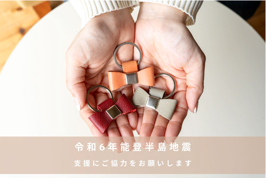 令和6年能登半島地震支援 – CxC Leatherのリボンキーリングで絆を