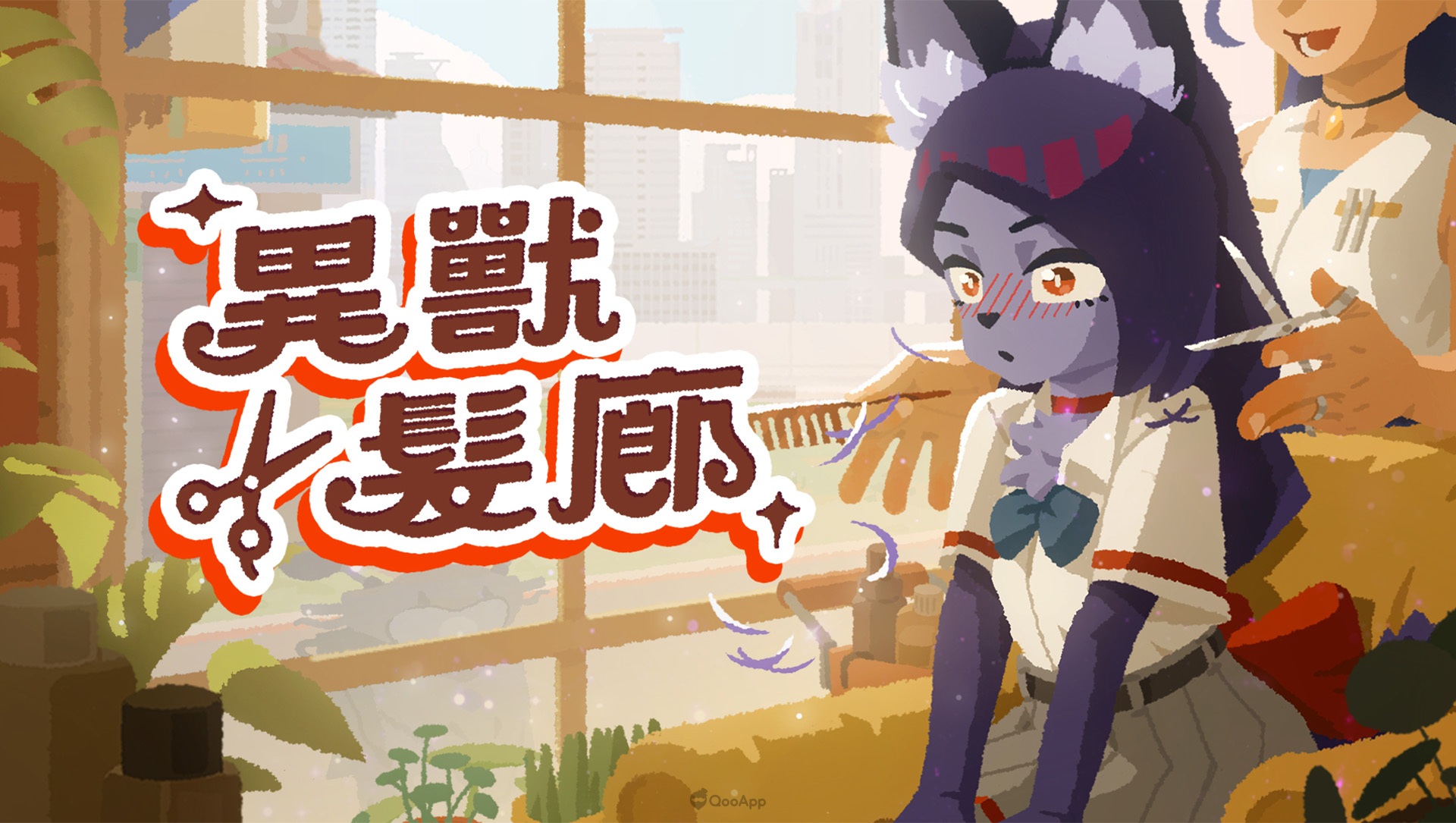 異獸髮廊